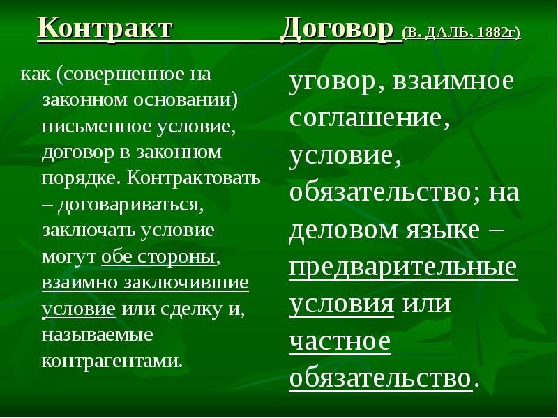 Законный порядок. Договор или контракт. Легитимный контракт. Договор 1882. Контрактовать это.