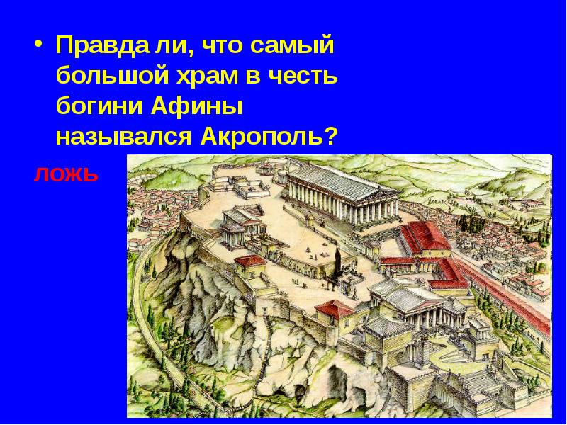 Главная площадь Афин называлась. Крупнейшие храмы в Афинах название. Храм, названный в честь Богини Афины. Как называется самый крупный храм в Афинах. Как называется храм богини афины