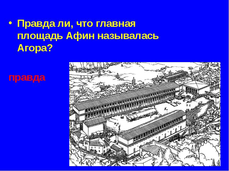 Как называлась площадь в афинах. Агора площадь Афин. Как называлась Главная площадь Афин. Главная площадь Афин. Главная площадь в Афинах называлась.