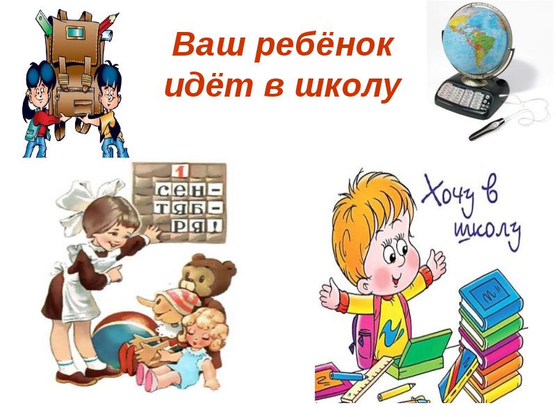 Идите в школу. Ваш ребенок идет в школу. Той ребенок идет в школу. Ваш ребенок идет в школу рисунок. Ваш ребенок пойдет в школу.