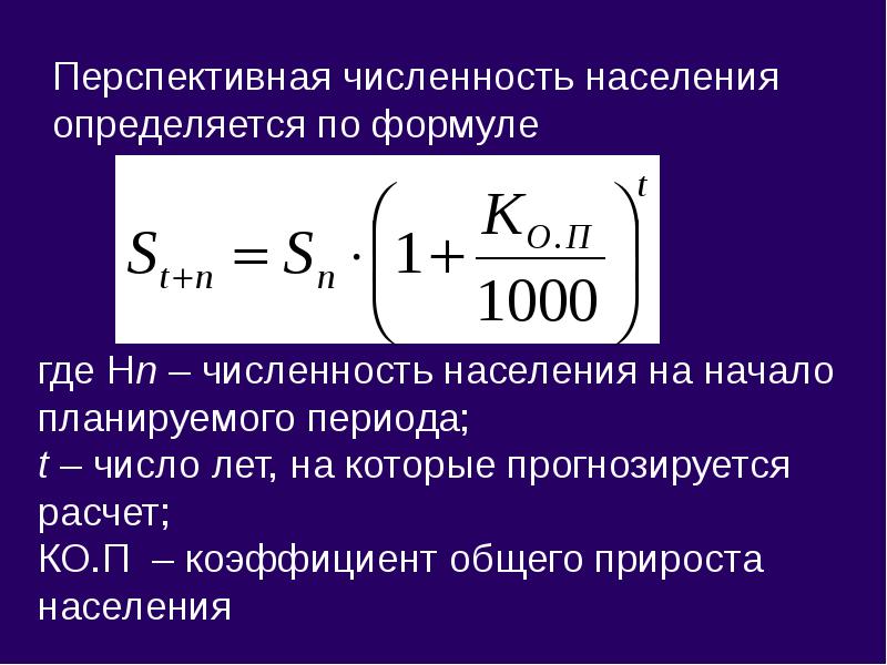 Как вычислить среднегодовую численность. Расчет перспективной численности населения. Численность населения формула. Перспективная численность населения формула. Исчисление перспективной численности населения.