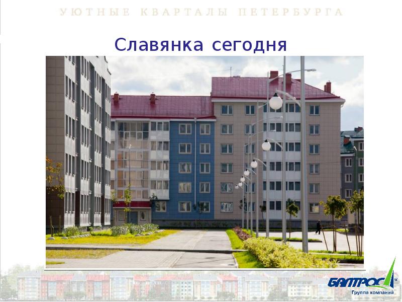 Славянка 20. Славянка жилой район Санкт-Петербурга. Славянка презентация. Славянка сегодня. Славянка предприятие.