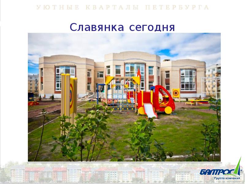 Славянка сегодня. Детский сад Татьянин парк. Детская Дошкольная школа Славянка. В Пушкинском районе – Славянка детские сады и школы. 43 Садик ЖК Славянка фото.