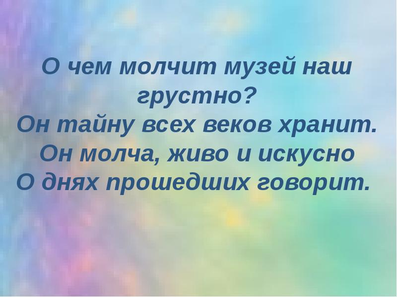 Искусно. Искусно и грустно. Искусно делать. В основном он молчит на уроках. Он хранит это.