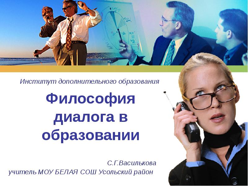 Диалог образование. Диалог в философии это. философский диалог. философия диалога картинки.