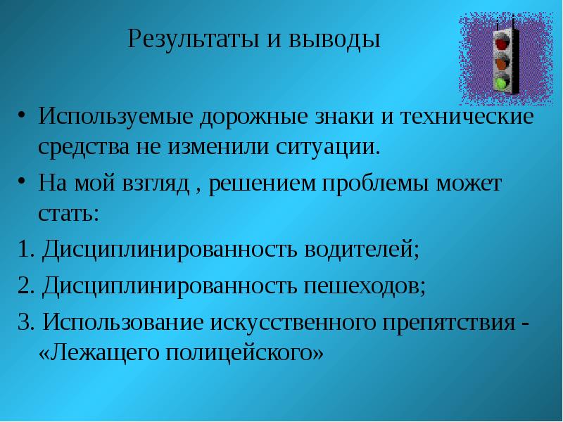 Слова используемые в выводах. Дисциплинированность водителей. На мой взгляд решение.