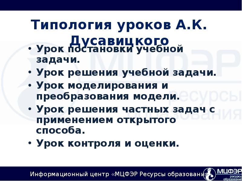 Урок решения частных задач. Типология дусавицкого. типологии уроков по а.к.дусавицкому. урок решения частных задач с применением открытого способа этапы. типы уроков по дусавицкому.