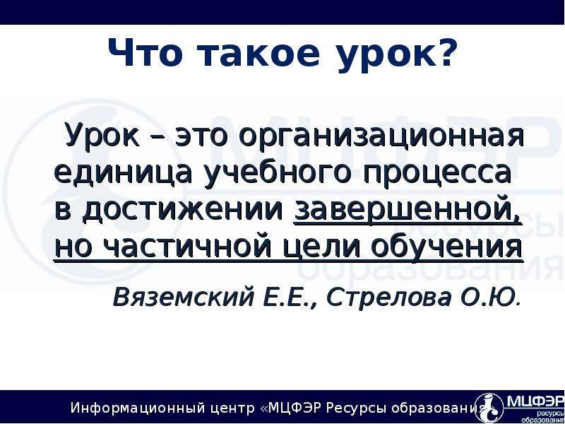 Что такое уроки. Уок. Урок. Урок это кратко. Урок как единица учебного процесса кратко.