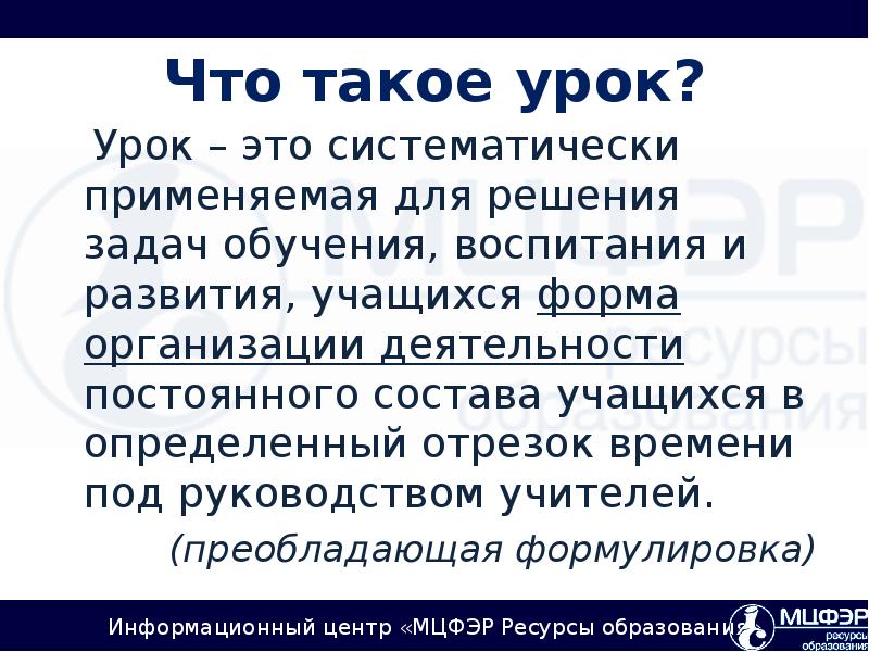 Что такое уроки. Урок. Уротек. Урок это кратко. Систематически это.