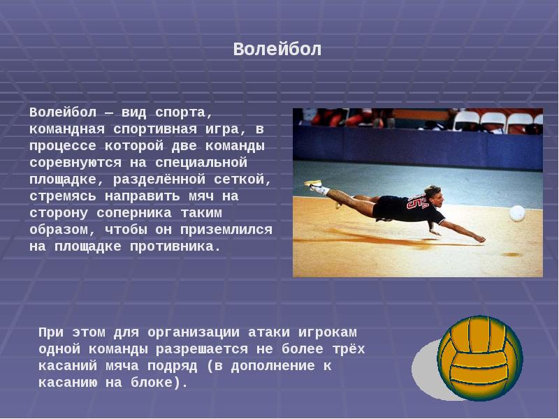 Спортивная тема волейбол. Презентация на тему волейбол. Презентация на тему Валей. Волейбол информация. Доклад на тему волейбол.