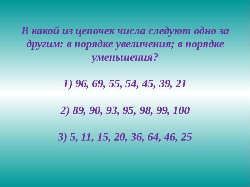 2 7 это какое число. Цифры в порядке увеличения. Цифры в порядке уменьшения. Запишите числа в порядке увеличения. Запиши числа в порядке уменьшения.