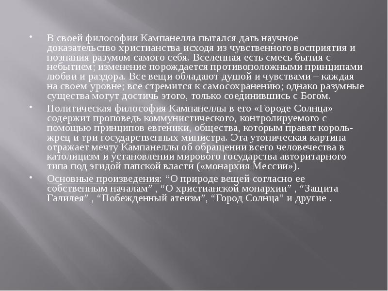 Подтверждение души. Монархия Мессии Кампанелла. Научные доказательства. Побежденный атеизм Кампанелла. О природе вещей согласно ее собственным началам.