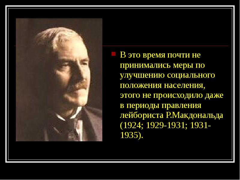 Лейбористы в великобритании кто это кратко. Р Макдональд лейборист. Макдональд 1924. Лейбористы это кто. Лейбористы 1924.