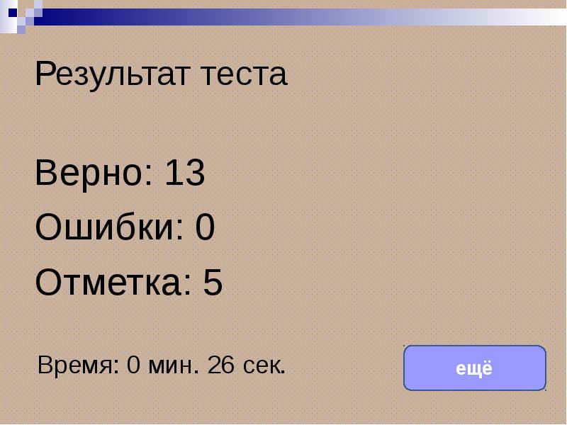 Тест верно. 100% Верно.