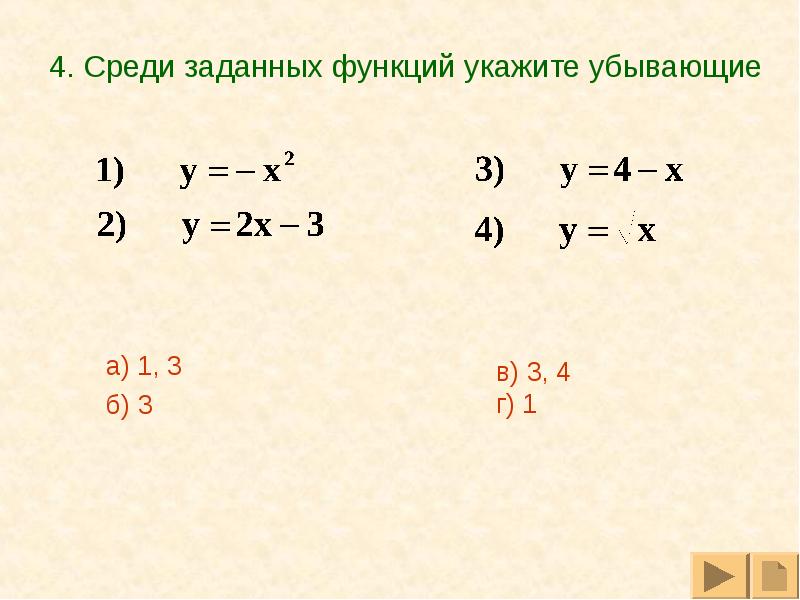 Среди 4. Среди заданных функций укажите четные. Среди заданных функций укажите нечетные. Среди заданных функций укажи функцию которая является показательной.