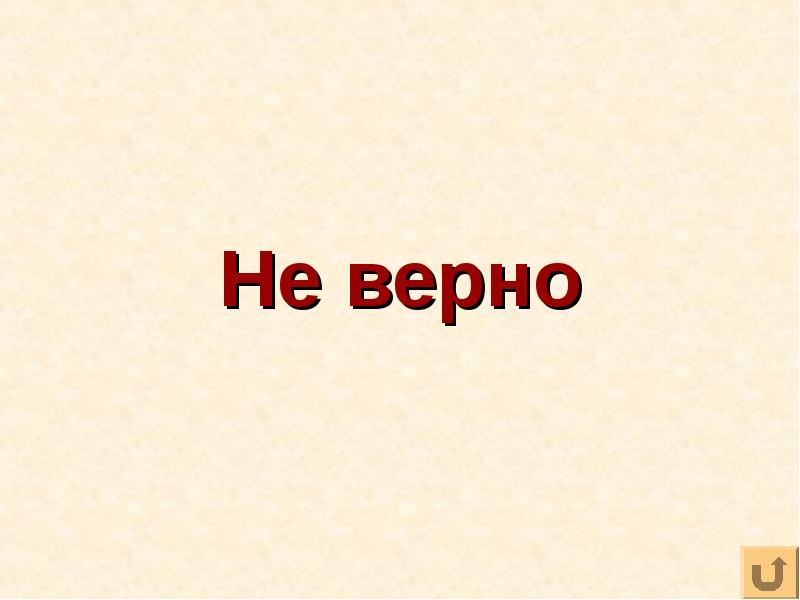 Картинки верно неверно