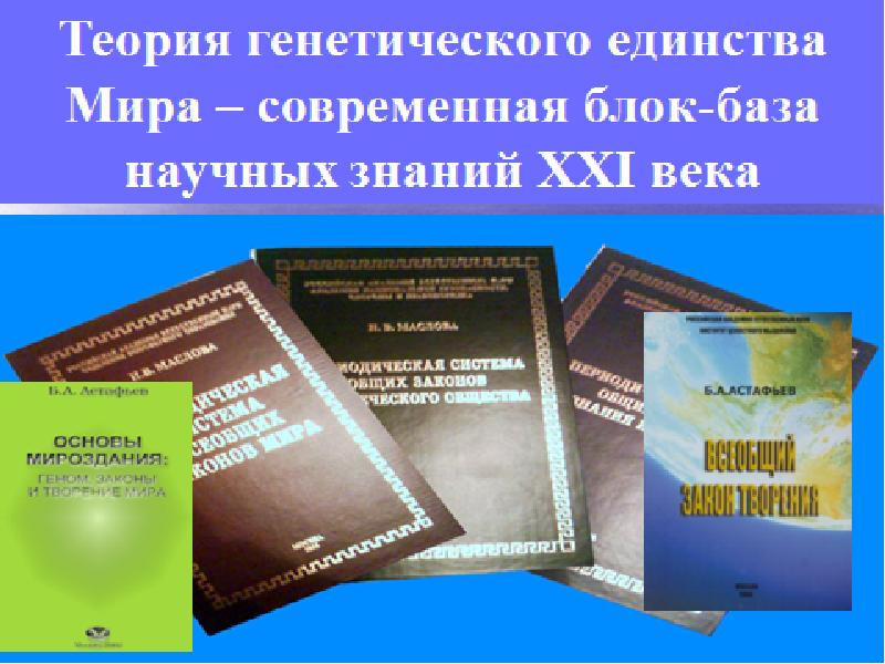 Генетическая единство. Новая эволюционная педагогика. Ноосферное образование учебники. Ноосферная педагогика. Н.В Маслов основы русской педагогики.