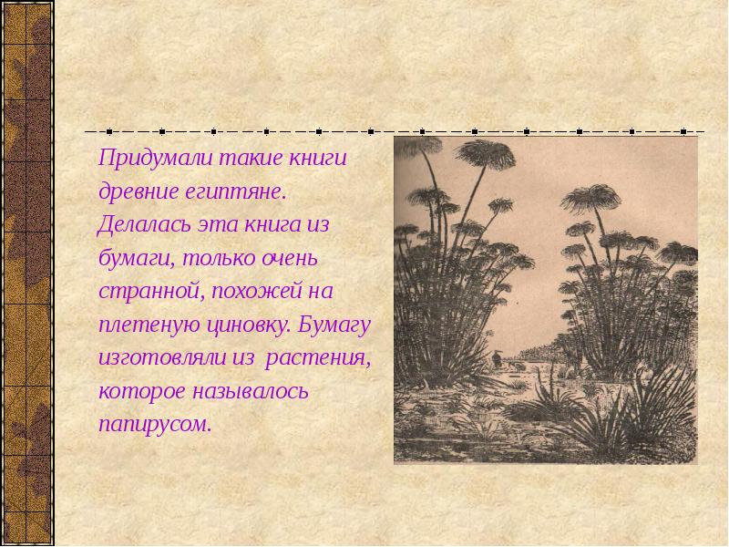 Странный похожие слова. Папирус это растение из которого изготавливали бумагу. Для чего придумали литературу.