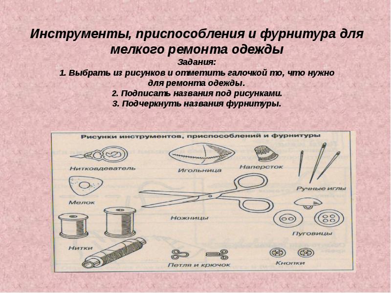 Презентация сбо 6 класс мелкий ремонт одежды