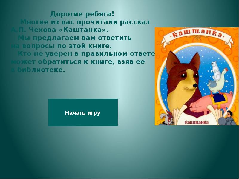 Каштанка кратко. Книге Чехова каштанка 135 лет. Каштанка Чехова для 4 класса. Презентация Чехов каштанка. Моя любимая книга каштанка.