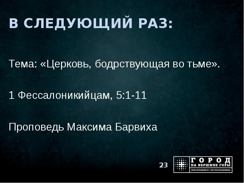 фессалоникийцам 4 глава