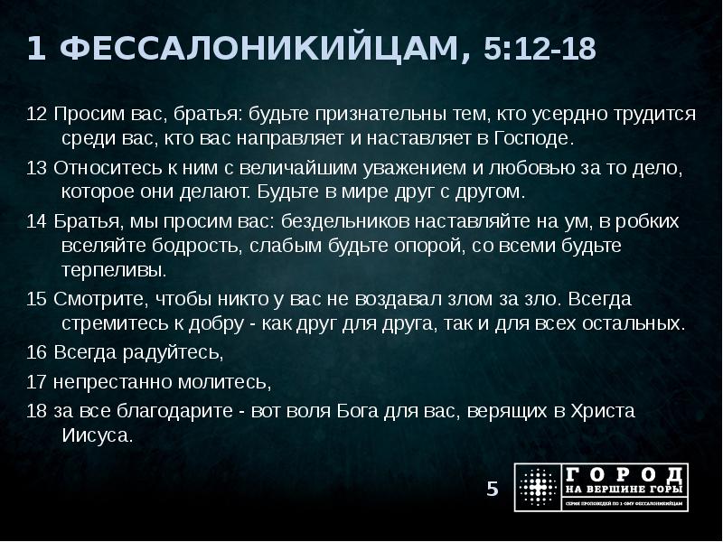 Непрестанно молитесь. 1 Фессалоникийцам. Первое послание к Фессалоникийцам. 1 Фессалоникийцам 5:17 ⁠непрестанно молитесь⁠.. Фессалоникийцам 5:18.