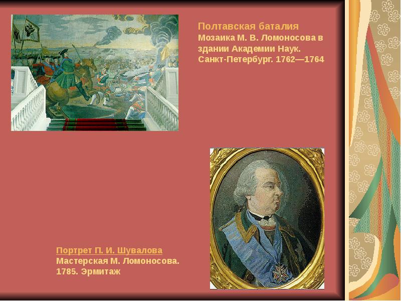 Дворец меншикова петра 1 в санкт-петербурге. Ломоносов эрмитаж. «полтавская баталия». Ломоносов эрмитаж. Мозаичный портрет петра 1 ломоносова.