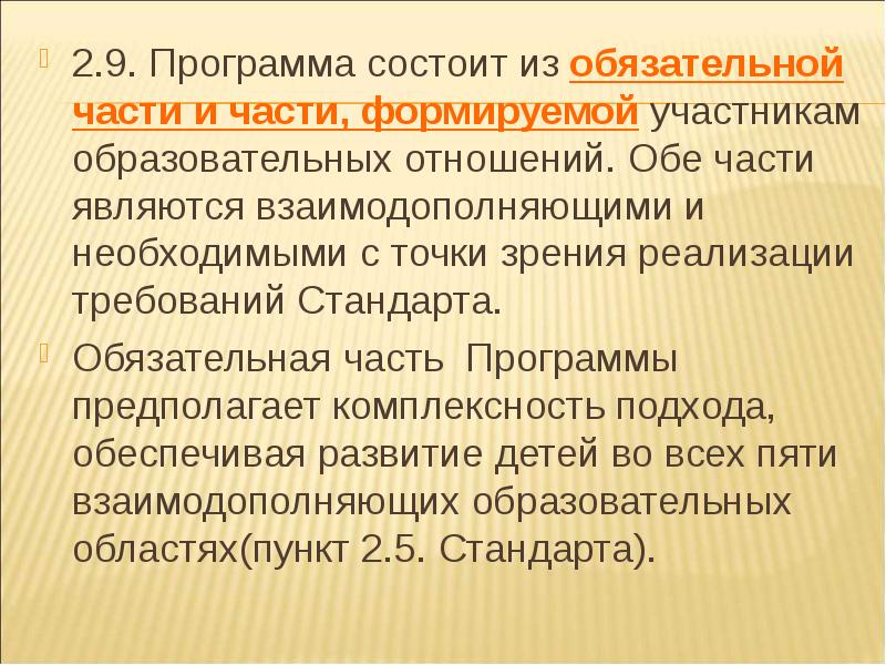 Участники образовательных отношений. Программа состоит из обязательной части. Программа предполагает обязательную часть и часть. Образовательные отношения примеры. ФГОС до обязательная часть формируемых отношений..