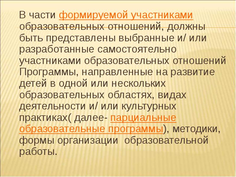 Часть формируемая участниками образовательных отношений в учебном плане