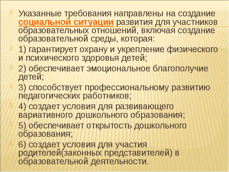 Укажите требования. Созданию социальной ситуации. Требования не направленные на создание социальной ситуации развития. Требования, направленные на создание соц ситуации развития детей. Требования ФГОС до направлены на создание социальной ситуации.