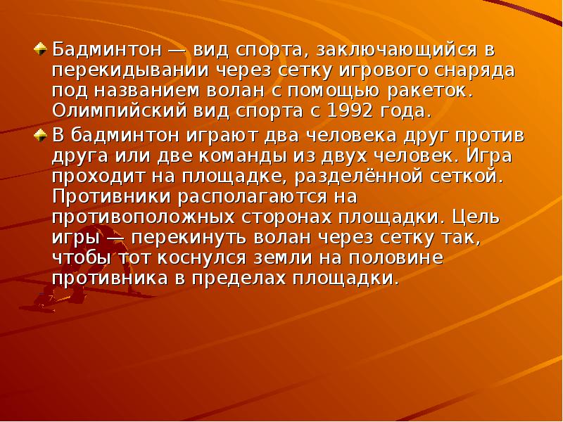 Презентация про бадминтон