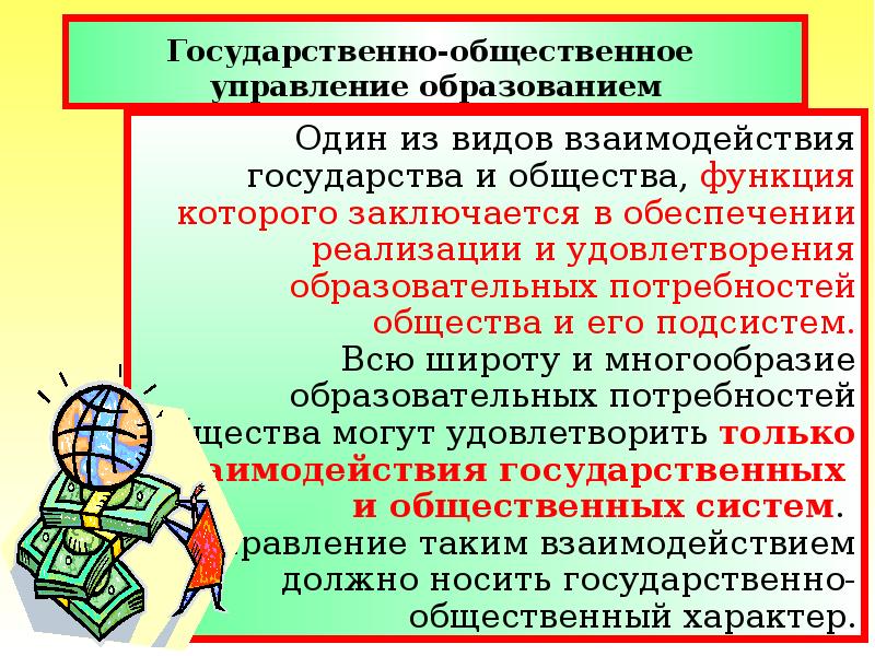 Государственно общественный характер. Государственно-Общественное управление образованием. Общественное управление осуществляется:. Презентация государственно-Общественное управление в образовании. Религиозное управление и государственное управление.