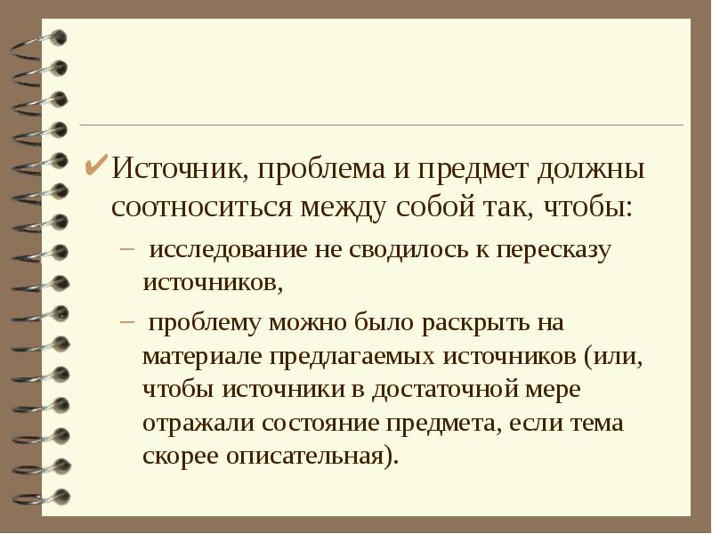 Источник проблем. Проблема и тема исследования как соотносятся. Как соотносятся между собой тема и проблема. Вопросы к источнику.