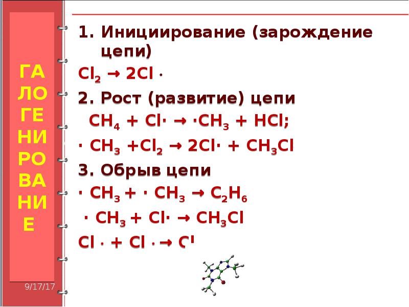 Определение обрыва цепи. Зарождение цепи развитие цепи обрыв цепи. Зарождение цепи химия. Зарождение цепи рост цепи и обрыв цепи. Стадии цепной реакции Зарождение цепи развитие цепи обрыв цепи.