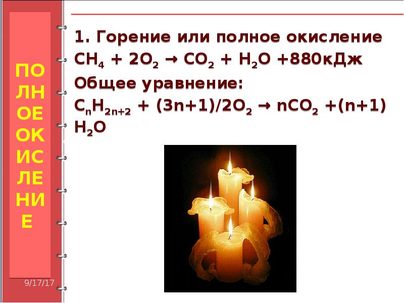 Уравнение горения c. Реакция горения парафина. Горение парафина уравнение реакции. Формула горения парафина. Реакция горения парафиновой свечи.