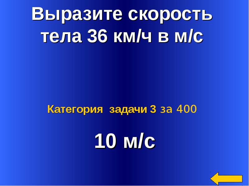 Задача 400. Выразить скорость. Аббревиатура 200 300 400 500.