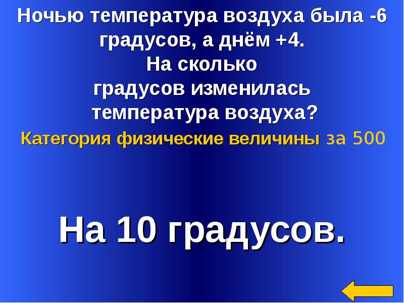 Днем температура ночью нет. Категории воздуха. Ночью температура воздуха была -6 а днём +4 на сколько.