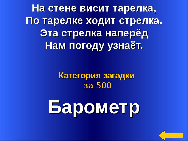 Тайна 500. Загадки за 300. Эта стрелка наперёд нам погоду узнает. На стене висит тарелка загадка.