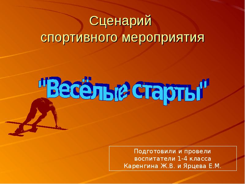 Сценарий спортивного. Сценарий спортивного мероприятия. Сценарий физкультурно-спортивного мероприятия. День спорта сценарий. Спортивные мероприятия 4 класс.