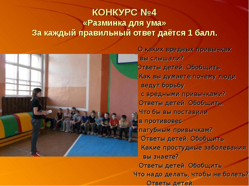 Сценарии спортивного конкурса. Конкурс разминка. Конкурс разминка для детей. Презентация на тему сценарий спортивного мероприятия. Конкурс №4 разминка.