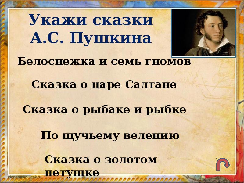 Укажи сказку. Сказки Пушкина Белоснежка. Пушкин Белоснежка.