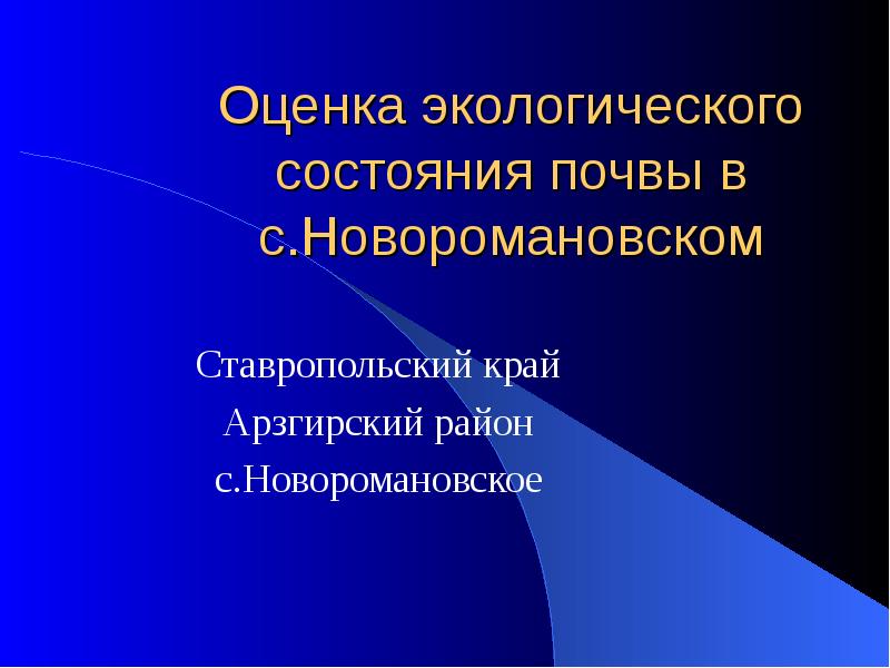 Оценка состояния окружающей среды. Оценка экологического состояния. Оценка экологического состояния воздуха. Экологическая оценка почв. Оценка экологического состояния почв.