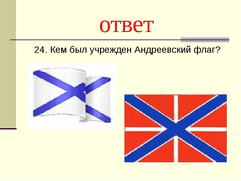 флаг вмф россии красный. военно-морской флаг россии андреевский петра первого. флаг "андреевский". флаг гюйс вмф россии. красный флаг с андреевским крестом.