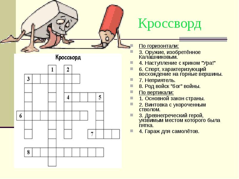 Военная презентация 5 букв сканворд