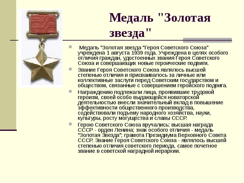 Звание героя ссср. Учреждена медаль «Золотая звезда» героя советского Союза. 1 Августа 1939 учреждена медаль Золотая звезда героя советского Союза. Статут звезды героя советского Союза. Медаль Золотая звезда 1939.