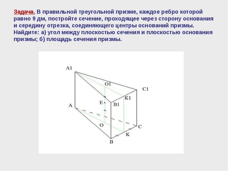 Сечение правильной призмы. Построение сечений треугольной Призмы. Сечение правильной треугольной Призмы. Сечение правильной треугольной Призмы плоскостью. Сечение треугольной Призмы.