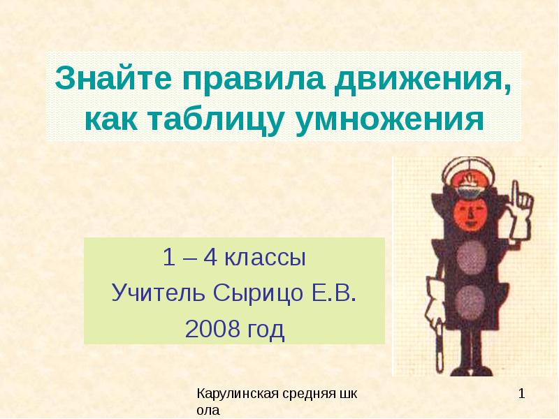 Знать правило. Знайте правила движения как таблицу умножения. Знай правила дорожного движения как таблицу умножения. Знаем правила движения как таблицу умножения рисунки 4 класс. Знайте правила движения как таблицу умножения картинки.