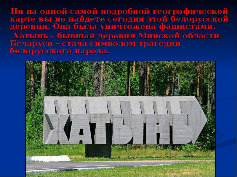 Мемориальный комплекс хатынь презентация