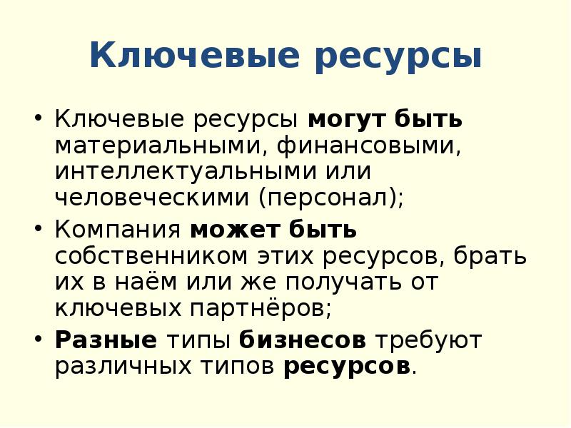 Ключевые ресурсы проекта