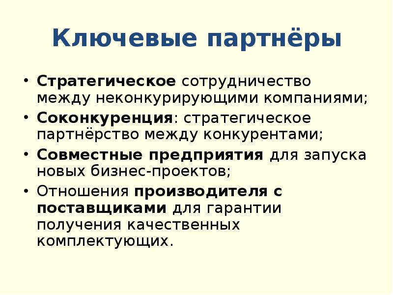 ключевые партнеры в бизнесе. стратегическое сотрудничество между неконкурирующими компаниями. кто наши ключевые партнеры. ключевые партнеры. ключевые партнеры отеля.